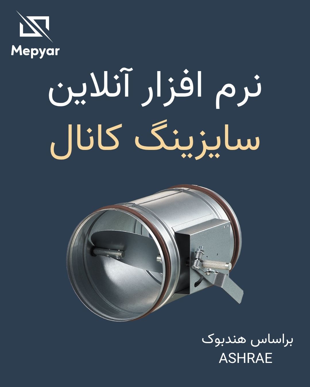 آموزش کار با نرم افزار سایزینگ کانال هوا